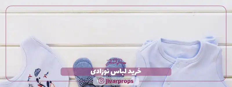 خرید لباس نوزادی