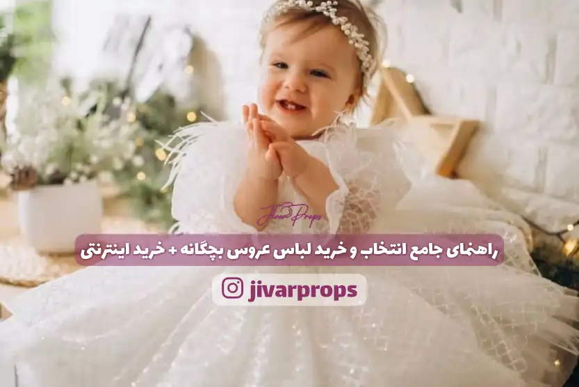 راهنمای-جامع-انتخاب-و-خرید-لباس-عروس-بچگانه-خرید-اینترنتی