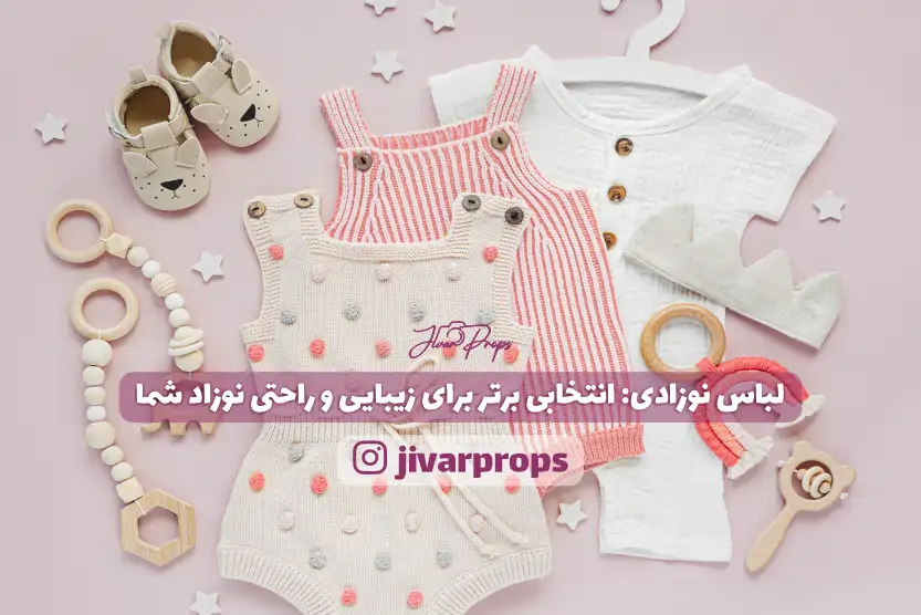 لباس نوزادی انتخابی برتر برای زیبایی و راحتی نوزاد شما